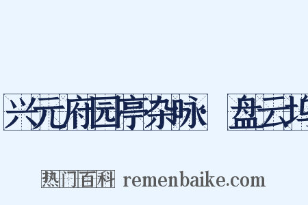 兴元府园亭杂咏·盘云坞是什么意思的图片